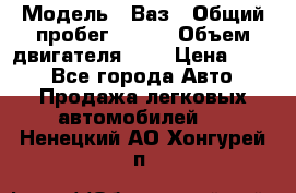  › Модель ­ Ваз › Общий пробег ­ 140 › Объем двигателя ­ 2 › Цена ­ 195 - Все города Авто » Продажа легковых автомобилей   . Ненецкий АО,Хонгурей п.